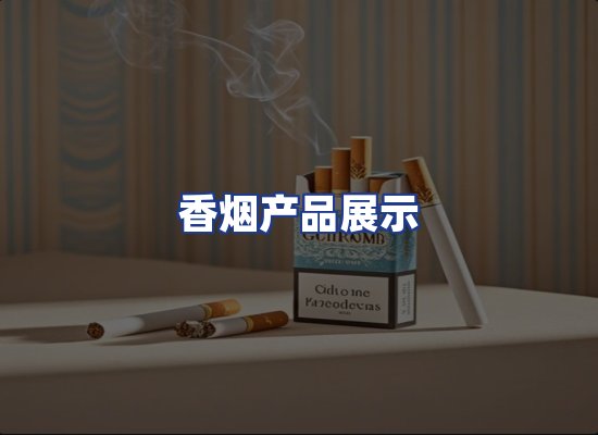 香烟产品展示